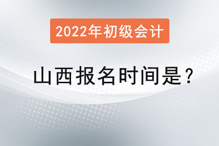 山西省臨汾2022年初級會計報名時間是？
