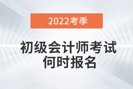 趕緊看！官方回應(yīng)2022年初級會計報名時間！