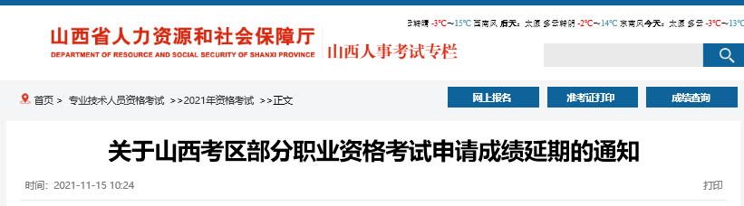 山西部分考區(qū)2021中級經(jīng)濟師申請成績延期通知 山西部分考區(qū)2021中級經(jīng)濟師申請成績延期通知