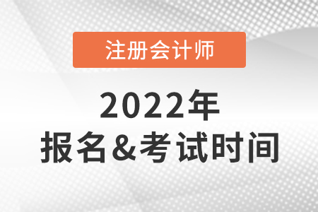 2022年注冊(cè)會(huì)計(jì)師報(bào)名考試時(shí)間是哪天