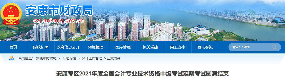 陜西省安康市2021年中級會(huì)計(jì)延期考試圓滿結(jié)束