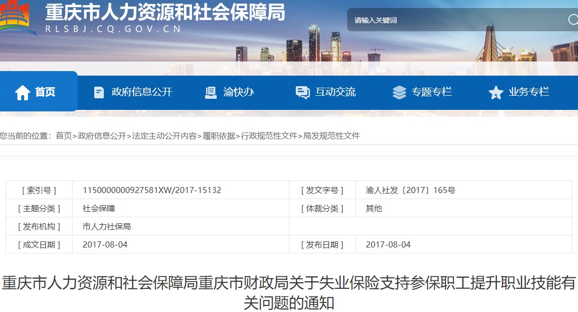 重慶技能提升補(bǔ)貼的通知