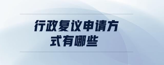 行政復(fù)議申請(qǐng)方式有哪些