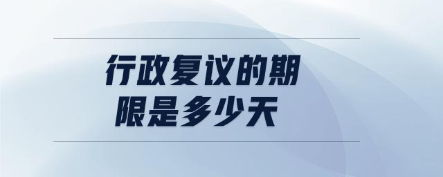 行政復(fù)議的期限是多少天