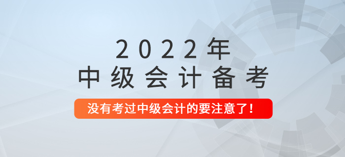 沒考過中級會計的，這些問題要注意了！