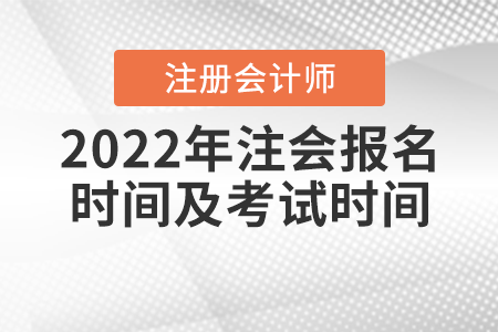 2022年注會報名時間及考試時間