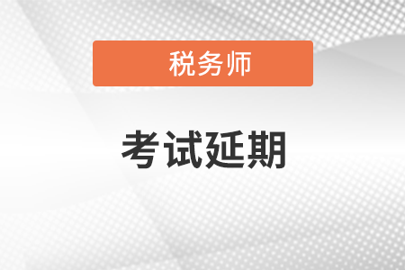 北京稅務(wù)師考試延期了嗎？
