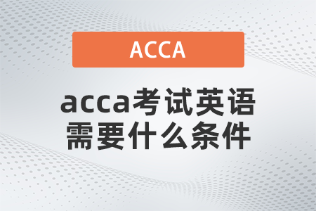 acca考試英語(yǔ)需要什么條件