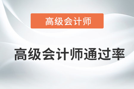 高級會計(jì)師通過率達(dá)到多少了？