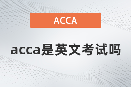 2021年acca是英文考試嗎