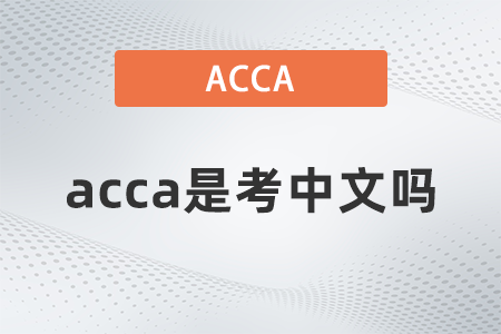 2021年acca是考中文嗎？