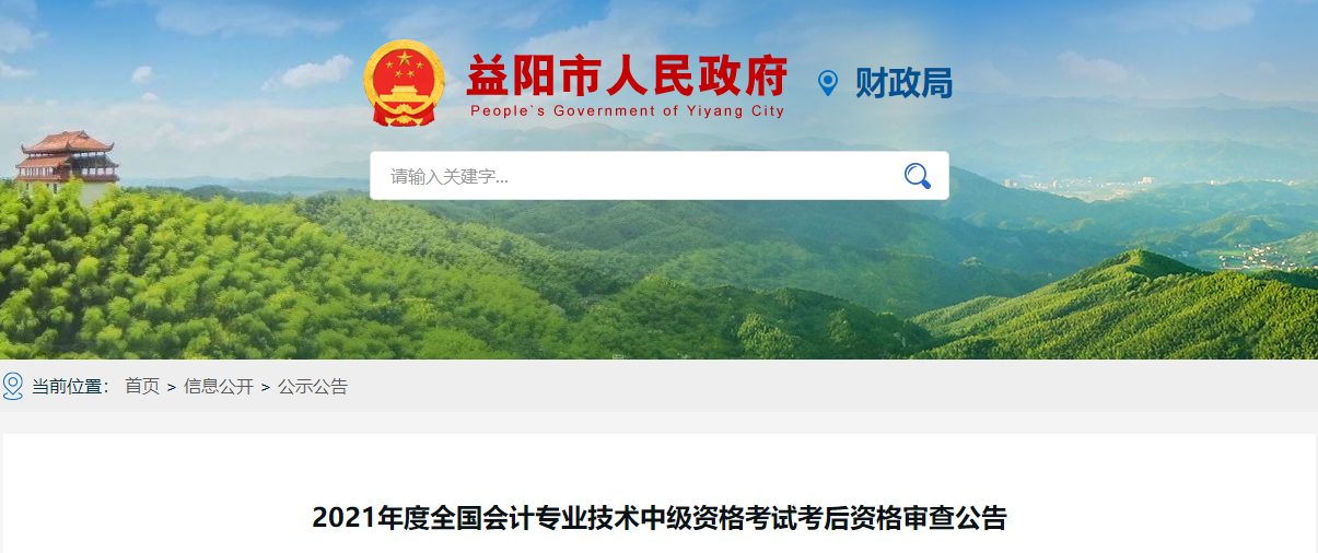 湖南省益陽市2021年中級(jí)會(huì)計(jì)考試考后資格審查公告