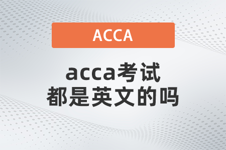 acca考試都是英文的嗎