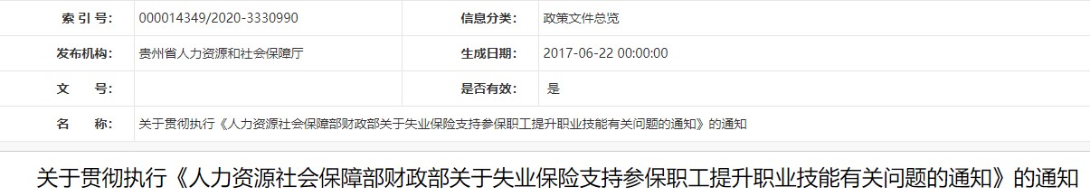 貴州技能提升補(bǔ)貼的通知