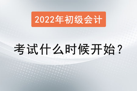 初級會計考試2022年什么時候開始？