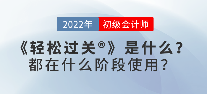 2022年初級(jí)會(huì)計(jì)《輕松過(guò)關(guān)?》是什么？都在什么階段使用？