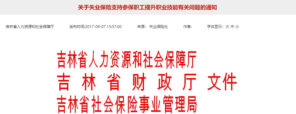 吉林技能提升補貼相關通知