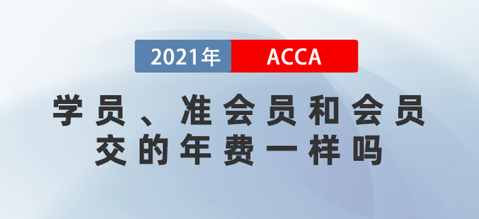 ACCA學(xué)員和會員交的年費是一樣的嗎