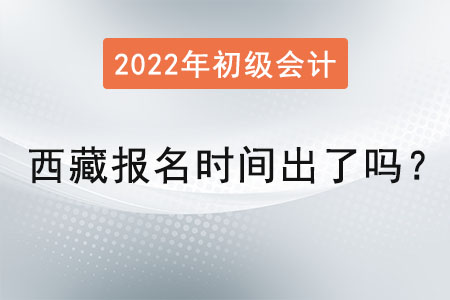 西藏自治區(qū)日喀則初級會計考試報名時間出了嗎？
