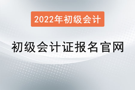 初級會(huì)計(jì)證報(bào)名官網(wǎng)2022年是？