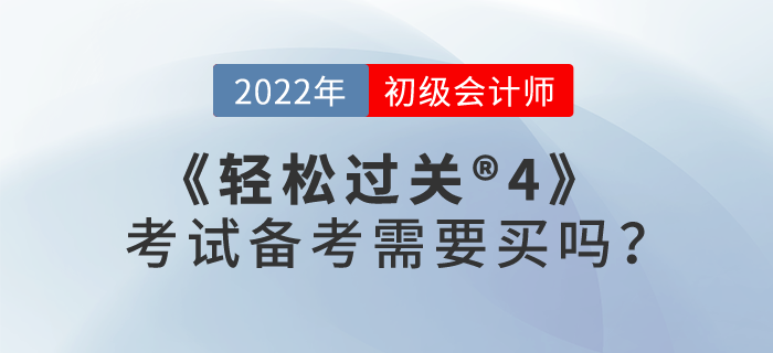 初級會計職稱考試需要買輕松過關?4嗎？