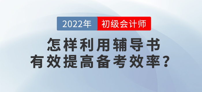 2022年初級(jí)會(huì)計(jì)考試備考，怎樣提高備考效率？ 