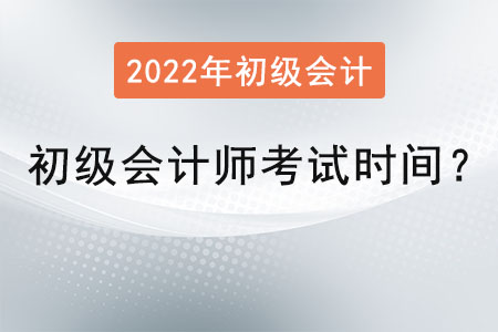 初級會計(jì)師考試時間2022年是？