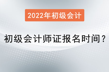 初級(jí)會(huì)計(jì)師證報(bào)名時(shí)間2022年公布了嗎？