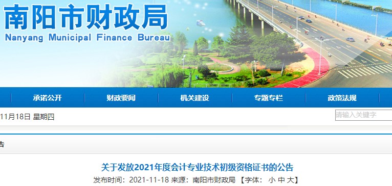 河南南陽2021年初級會計證書領(lǐng)取通知