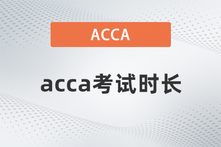 2021年acca考試多長(zhǎng)時(shí)間？