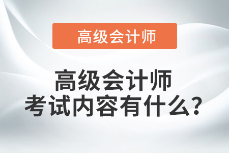 高級會計師考試內容有什么？