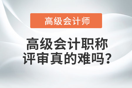 高級會計職稱評審真的難嗎？