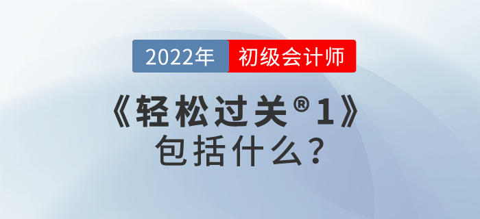 2022年初級會計輕松過關(guān)?1包括什么？