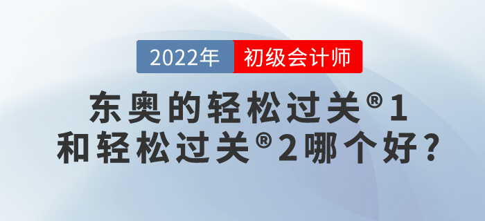 要考初級會計(jì)師了！東奧的輕松過關(guān)?1和輕松過關(guān)?2哪個好?