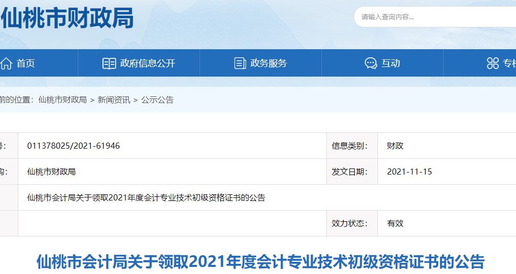 湖北仙桃2021年初級會計(jì)證書領(lǐng)取通知