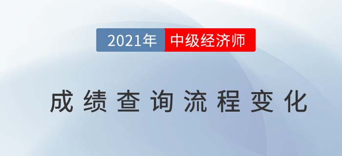2021年中級經(jīng)濟(jì)師成績查詢官網(wǎng)步驟有變化 2021年中級經(jīng)濟(jì)師成績查詢官網(wǎng)步驟有變化