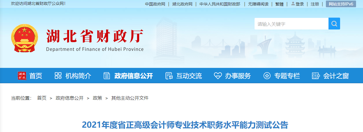 2021年湖北省正高級會計技術(shù)職務(wù)能力測試公告