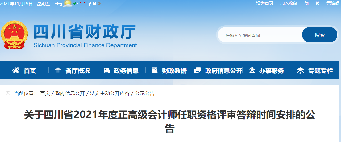 四川省2021年正高級(jí)會(huì)計(jì)師評(píng)審答辯時(shí)間