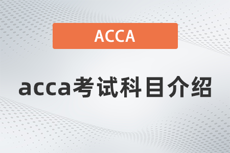 acca考試科目介紹