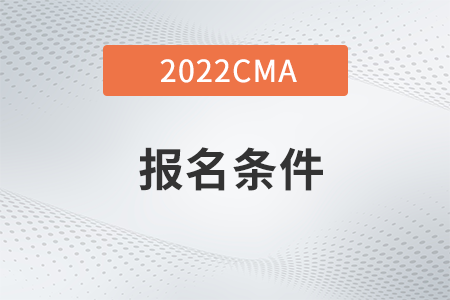 云南省2022年4月CMA考試報名條件有哪些？