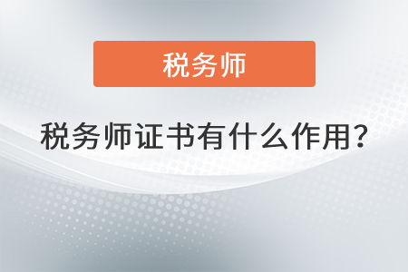 稅務師證書有什么作用？