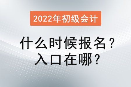 2022年初級(jí)會(huì)計(jì)考試什么時(shí)候報(bào)名？入口在哪？