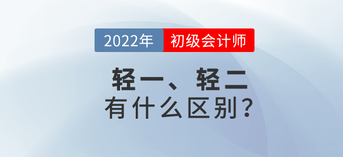 初級(jí)會(huì)計(jì)輕松過(guò)關(guān)?一與輕松過(guò)關(guān)?二有什么區(qū)別？