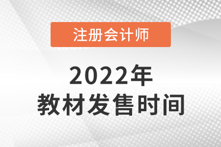 注會(huì)教材一般幾月出來(lái)？