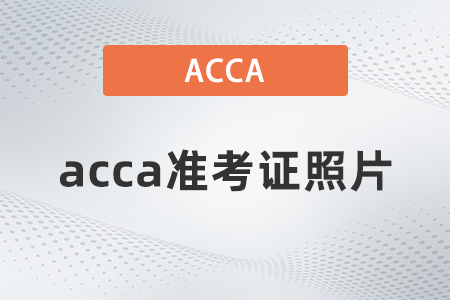2021年acca打印準考證無照片了嗎？