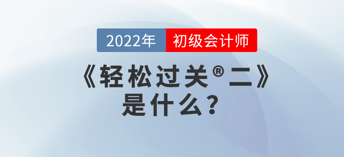 2022年初級會計職稱《輕松過關?二》是什么？