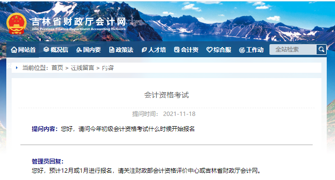 吉林財(cái)政初級會計(jì)報名時間
