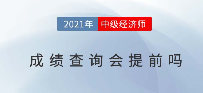 2021年中級經(jīng)濟(jì)師成績公布時間會提前嗎 2021年中級經(jīng)濟(jì)師成績公布時間會提前嗎