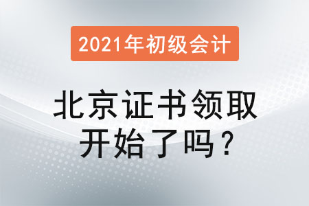 北京2021年初級會計證書領(lǐng)取開始了嗎？