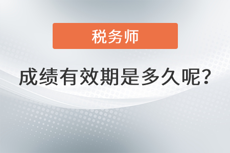 稅務師成績有效期是多久呢？